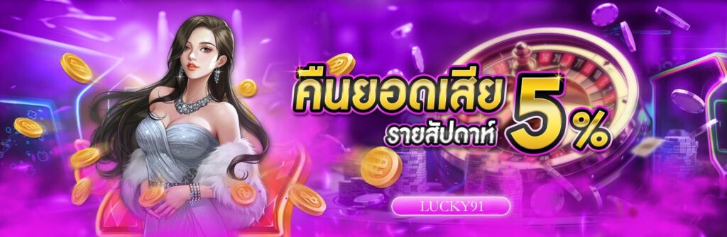 ทำไม ลักกี้91 สล็อตแตกง่าย ถึงเหมาะกับผู้เล่นยุคใหม่ที่สุด