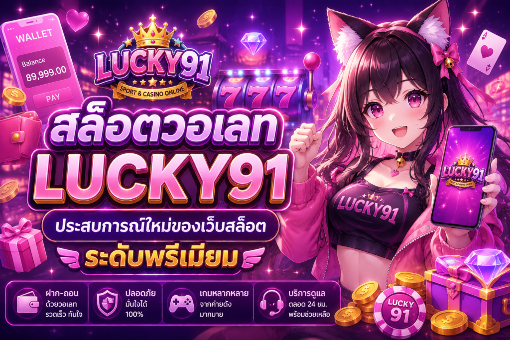 สล็อตวอเลท LUCKY91 ประสบการณ์ใหม่ของการเล่นเกมสล็อตที่สะดวกและทันสมัยกว่าเดิม